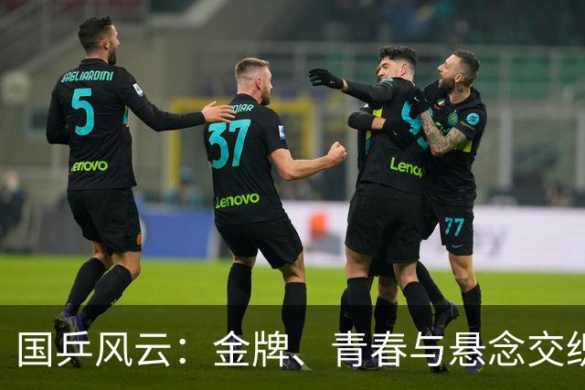 国乒风云：金牌、青春与悬念交织的乒乓大戏
