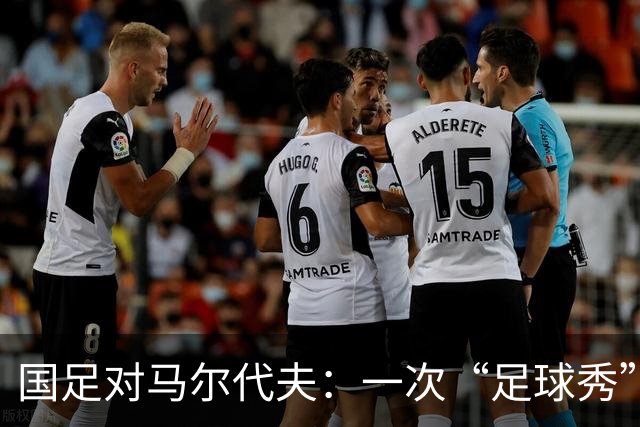 国足对马尔代夫：一次“足球秀”直播的盛宴！