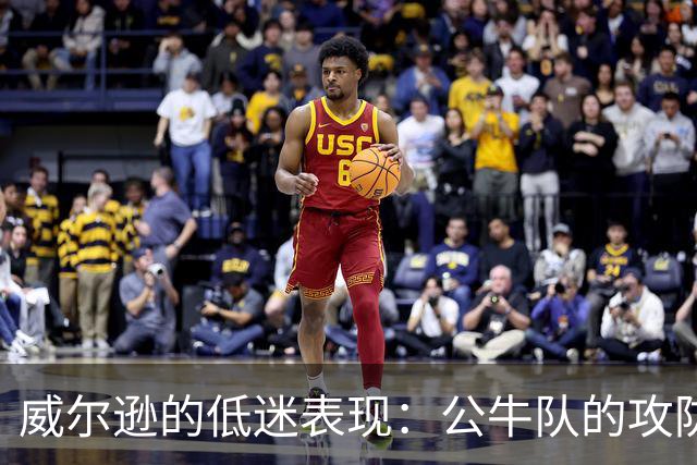 威尔逊的低迷表现：公牛队的攻防两头难