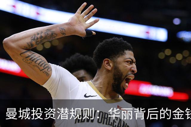 曼城投资潜规则：华丽背后的金钱游戏