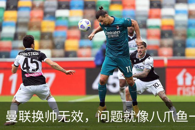曼联换帅无效，问题就像八爪鱼一样纠缠不清！