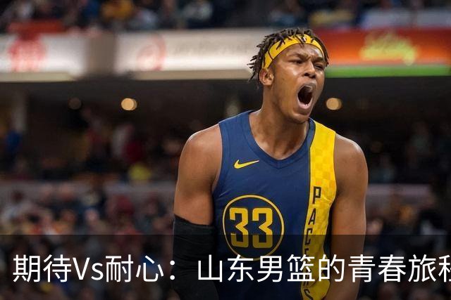 期待Vs耐心：山东男篮的青春旅程