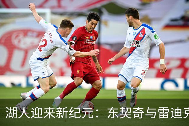 湖人迎来新纪元：东契奇与雷迪克联手冲冠！