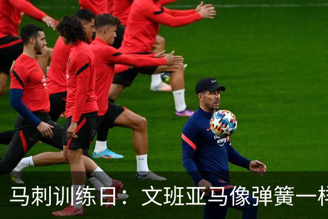 马刺训练日：文班亚马像弹簧一样飞起来，凯尔登悄悄增加了“负重